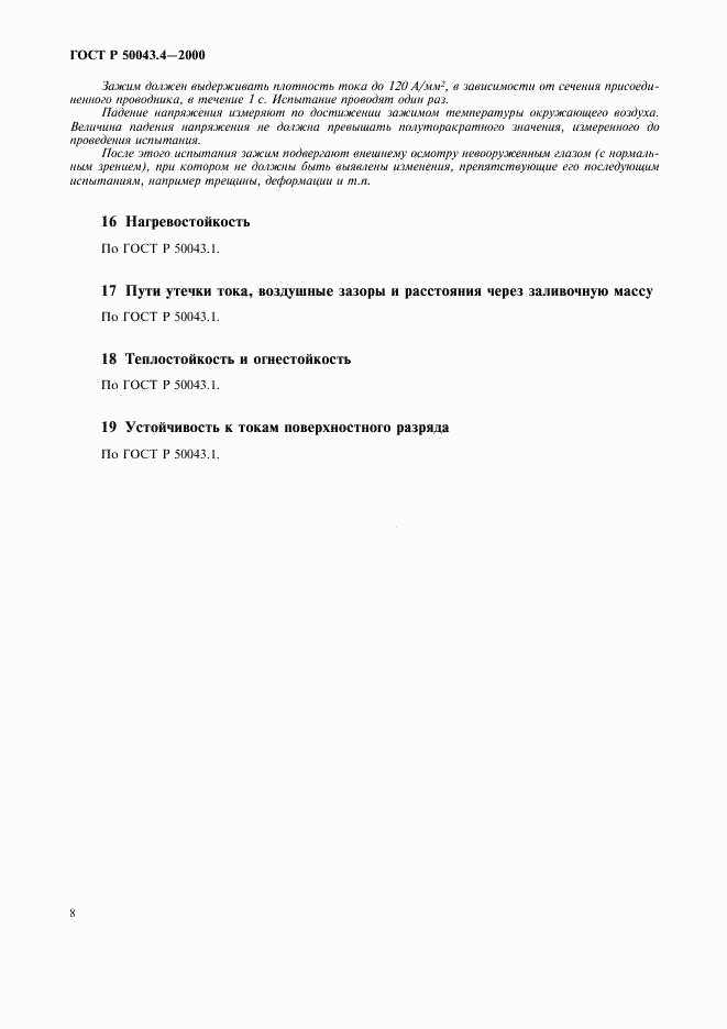 ГОСТ Р 50043.4-2000, страница 11