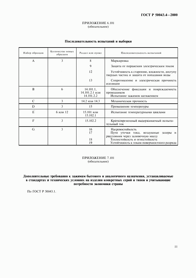 ГОСТ Р 50043.4-2000, страница 14
