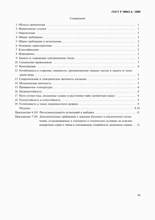 ГОСТ Р 50043.4-2000, страница 3