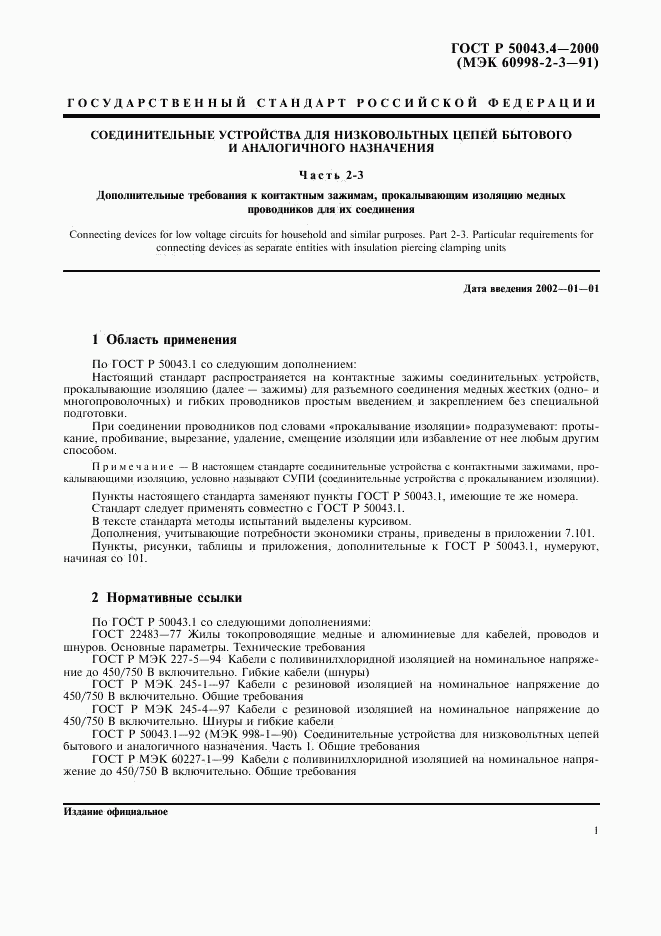ГОСТ Р 50043.4-2000, страница 4