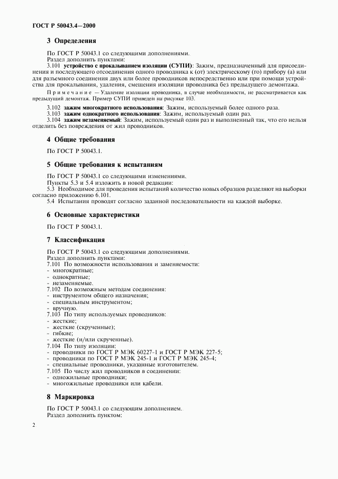 ГОСТ Р 50043.4-2000, страница 5