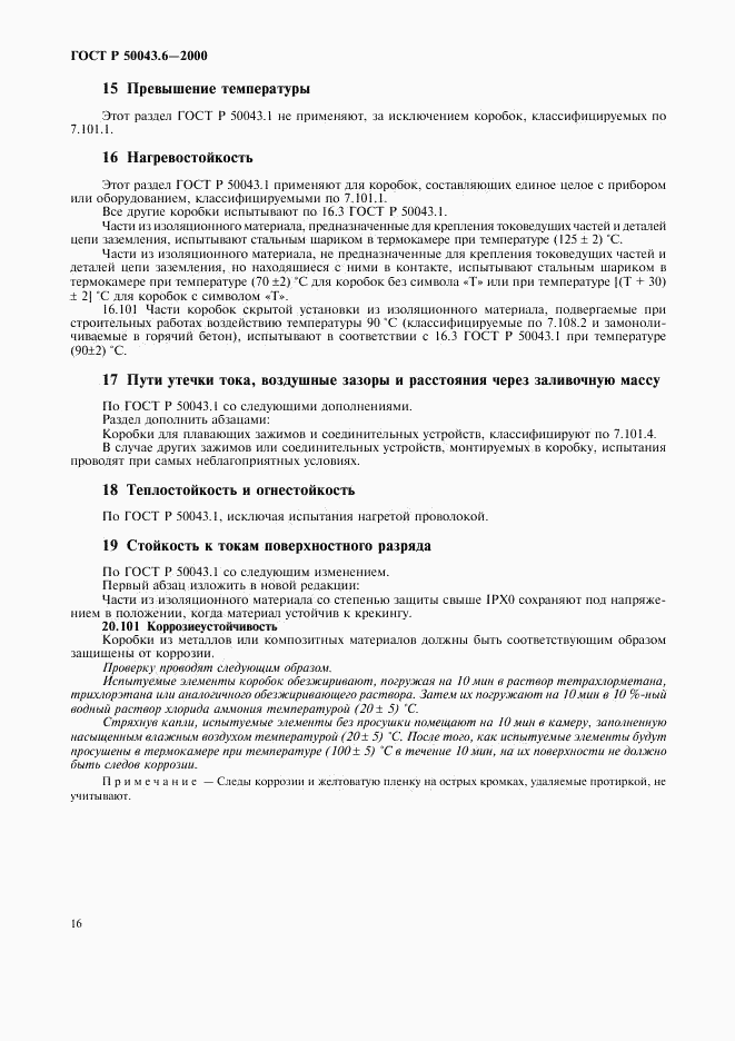 ГОСТ Р 50043.6-2000, страница 19