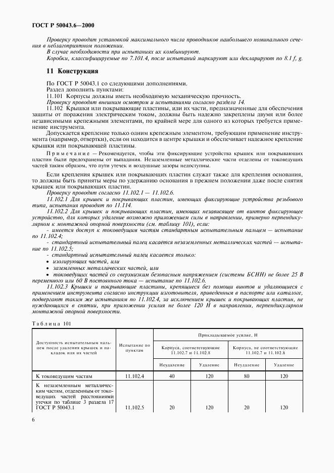 ГОСТ Р 50043.6-2000, страница 9