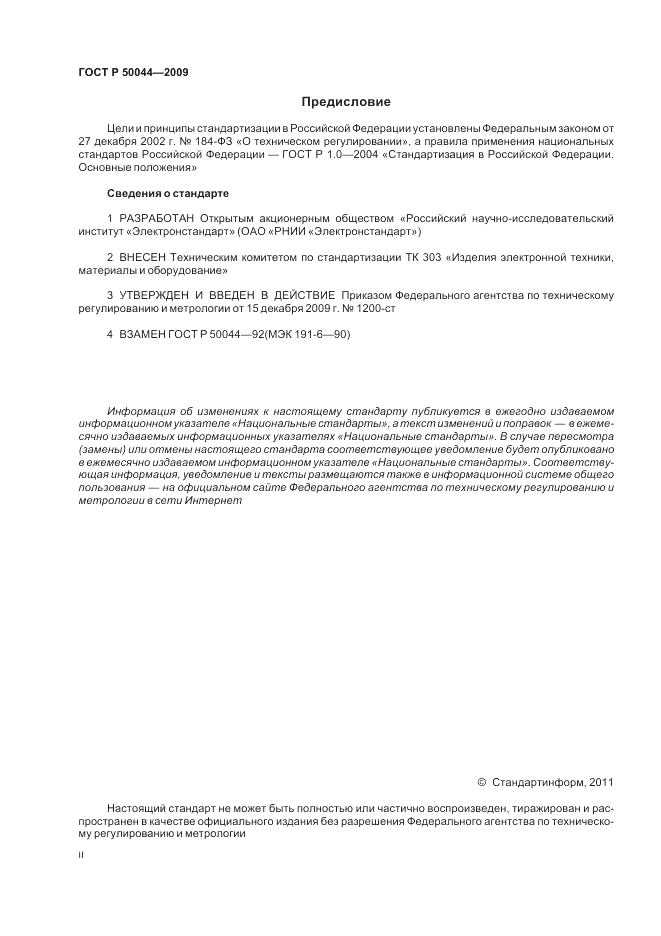 ГОСТ Р 50044-2009, страница 2