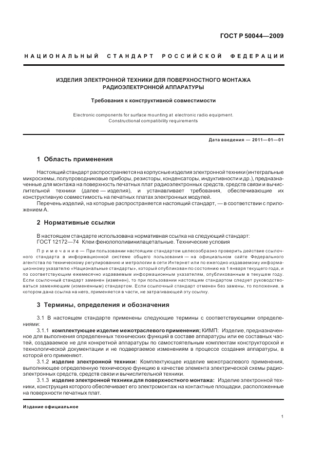 ГОСТ Р 50044-2009, страница 5
