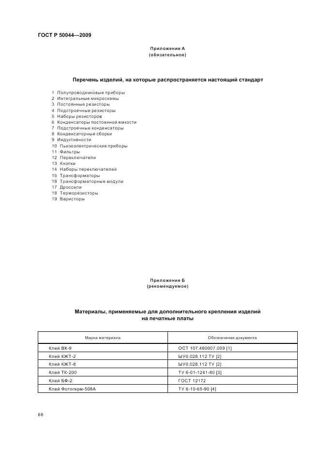 ГОСТ Р 50044-2009, страница 72