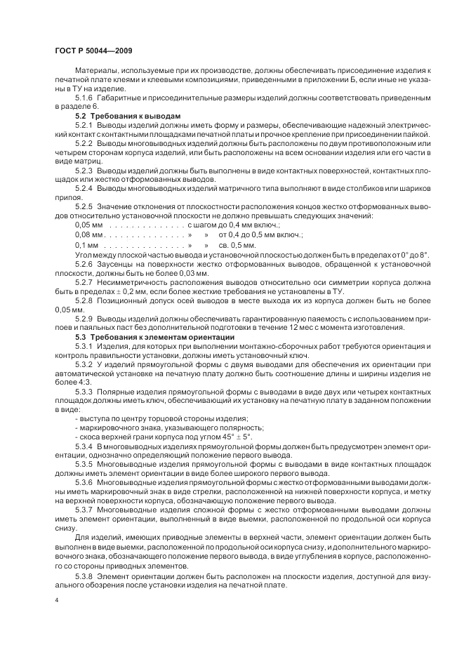 ГОСТ Р 50044-2009, страница 8