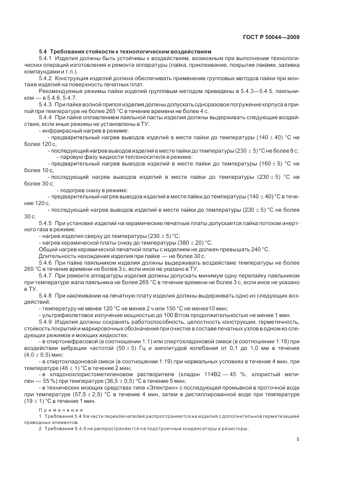 ГОСТ Р 50044-2009, страница 9