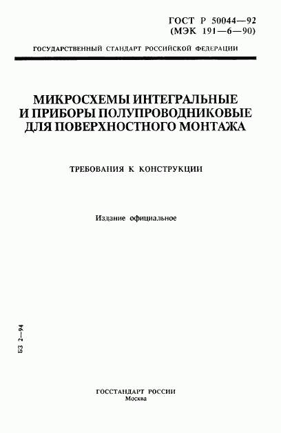 ГОСТ Р 50044-92, страница 1