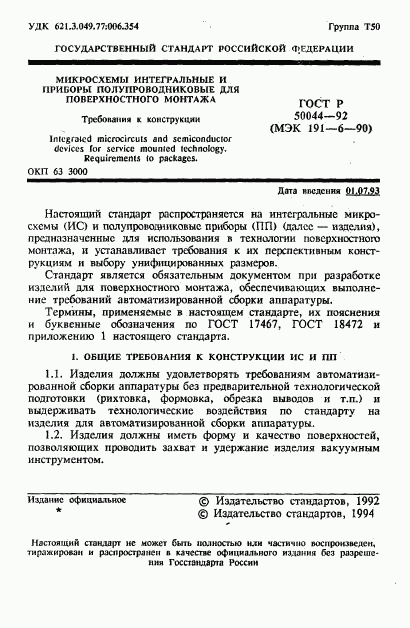ГОСТ Р 50044-92, страница 2