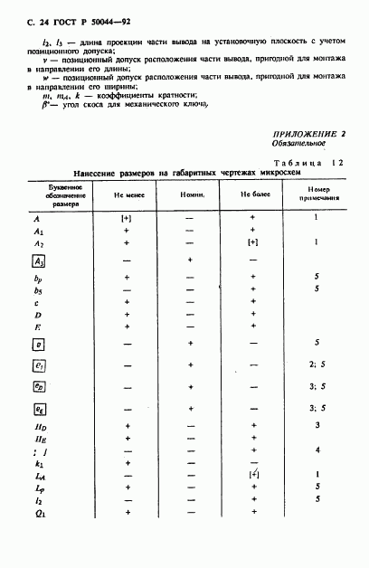 ГОСТ Р 50044-92, страница 24