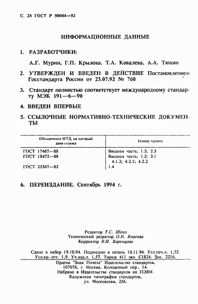 ГОСТ Р 50044-92, страница 28