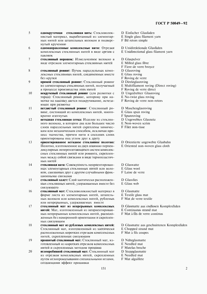 ГОСТ Р 50049-92, страница 3