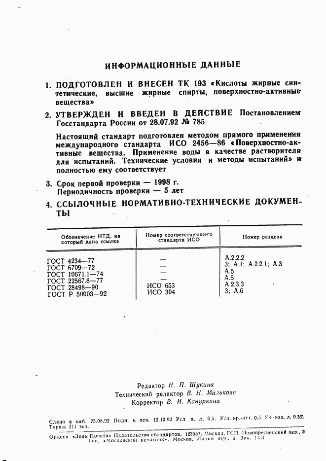 ГОСТ Р 50050-92, страница 2