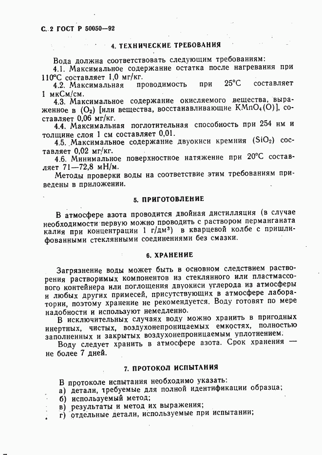 ГОСТ Р 50050-92, страница 4
