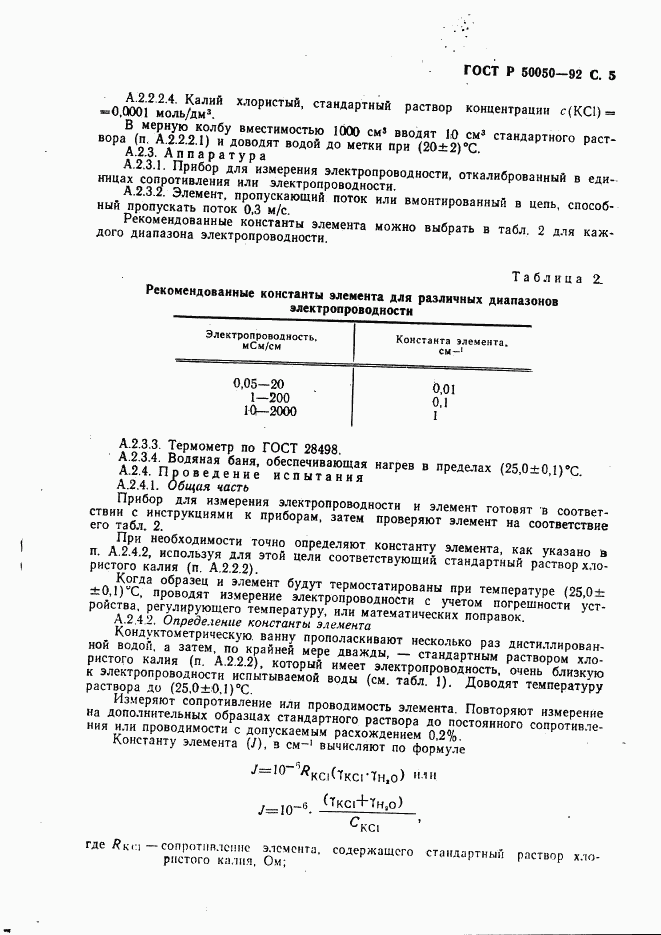 ГОСТ Р 50050-92, страница 7