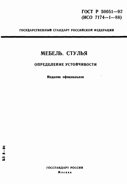 ГОСТ Р 50051-92, страница 1