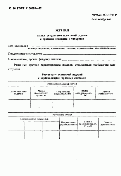 ГОСТ Р 50051-92, страница 11