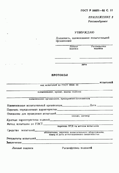 ГОСТ Р 50051-92, страница 12