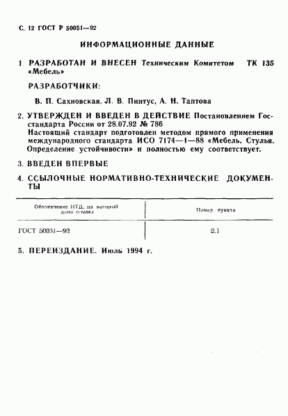 ГОСТ Р 50051-92, страница 13