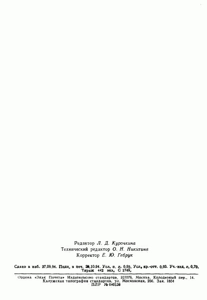 ГОСТ Р 50051-92, страница 14