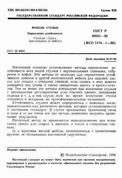 ГОСТ Р 50051-92, страница 2