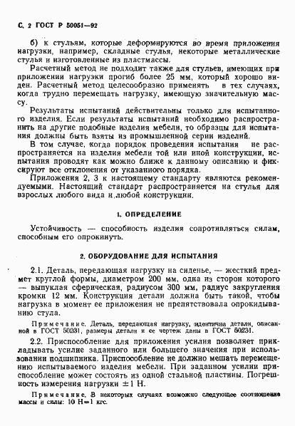 ГОСТ Р 50051-92, страница 3