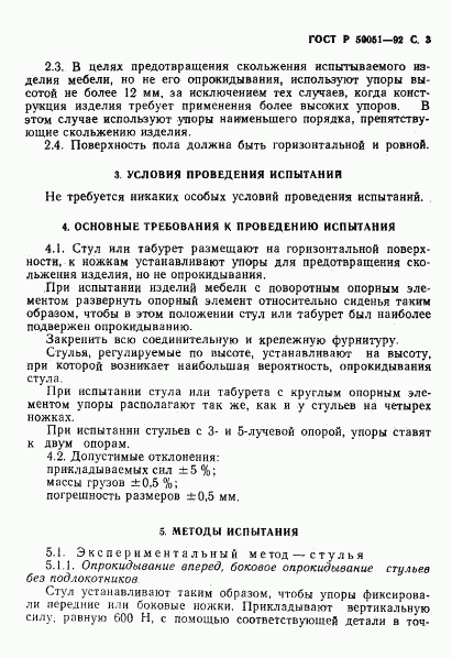 ГОСТ Р 50051-92, страница 4