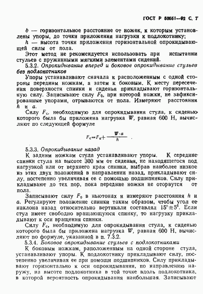 ГОСТ Р 50051-92, страница 8