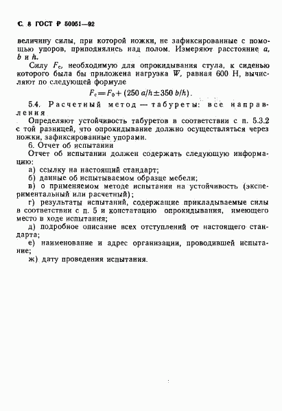 ГОСТ Р 50051-92, страница 9