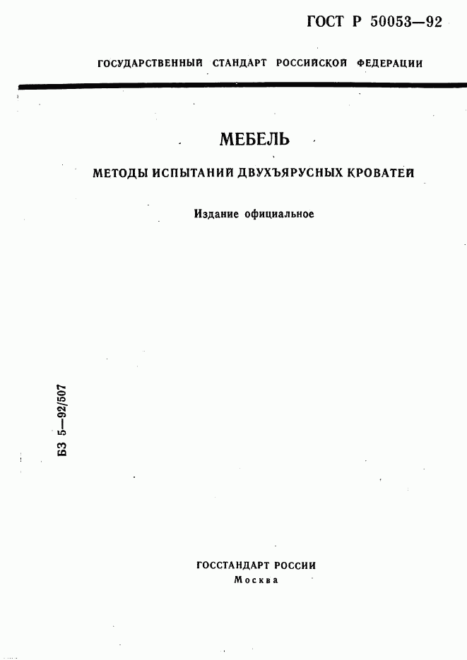 ГОСТ Р 50053-92, страница 1
