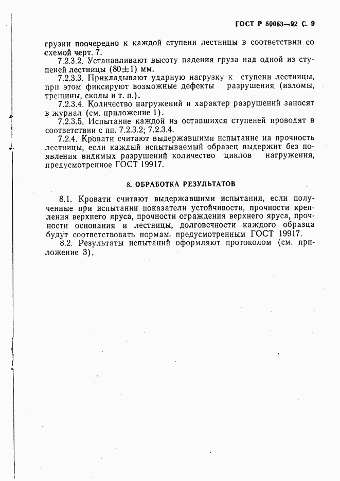 ГОСТ Р 50053-92, страница 10