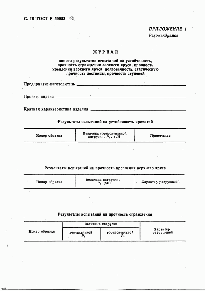 ГОСТ Р 50053-92, страница 11