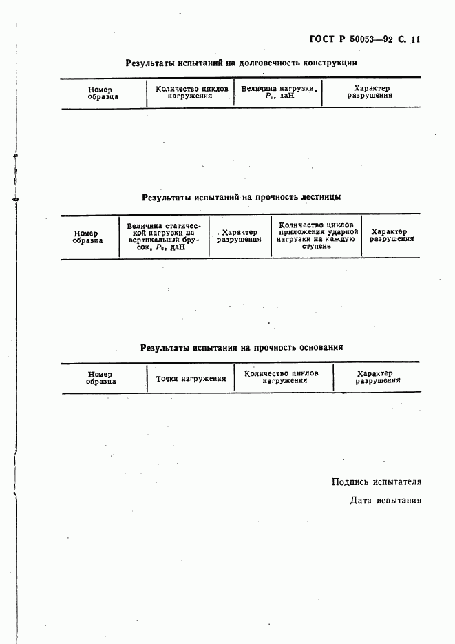 ГОСТ Р 50053-92, страница 12