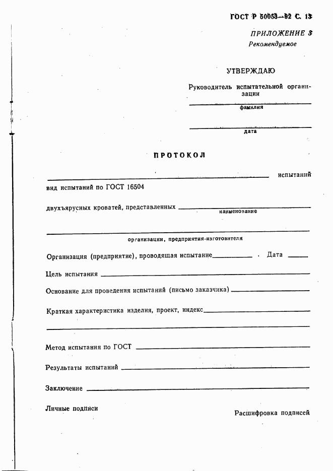 ГОСТ Р 50053-92, страница 14