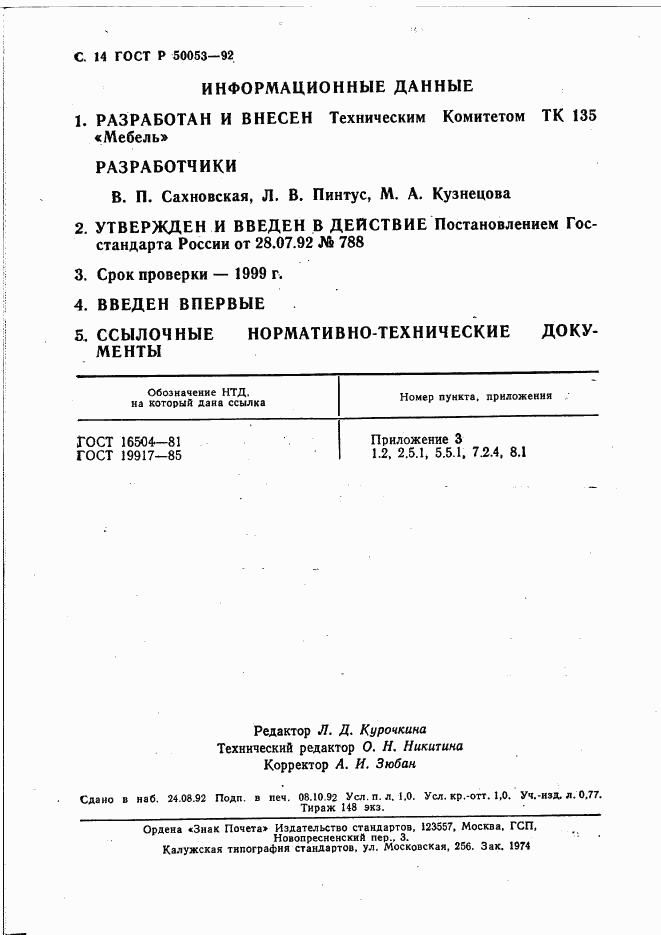 ГОСТ Р 50053-92, страница 15