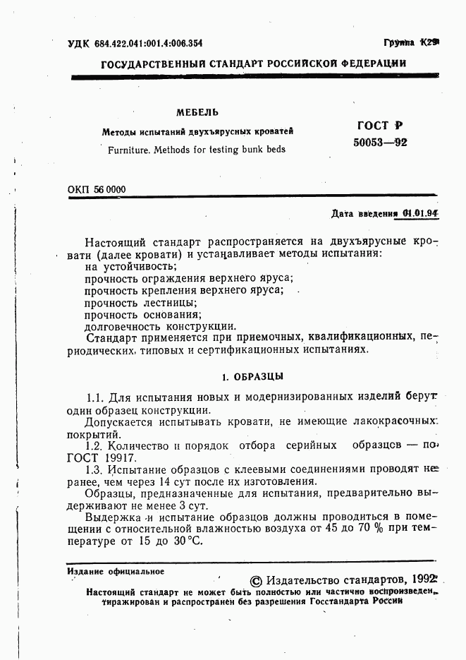 ГОСТ Р 50053-92, страница 2