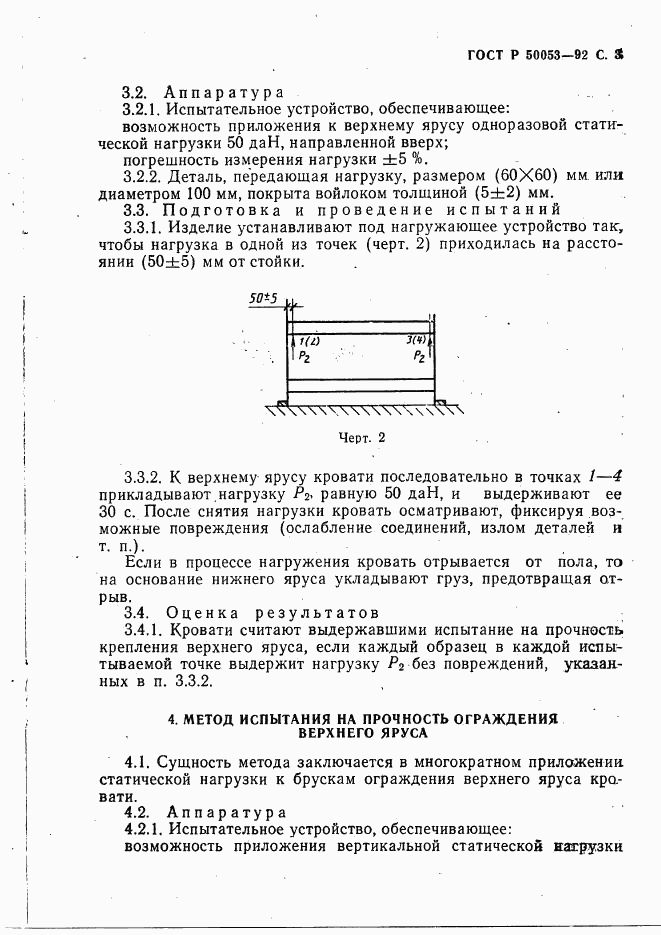 ГОСТ Р 50053-92, страница 4