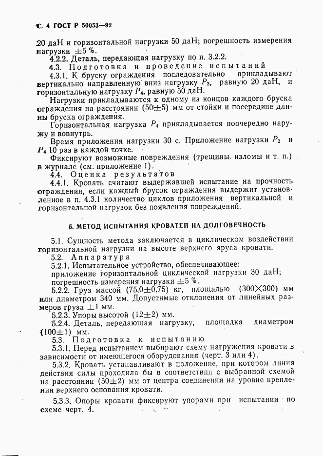 ГОСТ Р 50053-92, страница 5