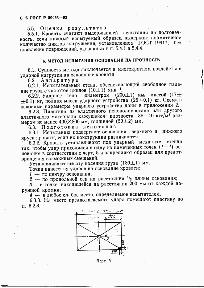 ГОСТ Р 50053-92, страница 7