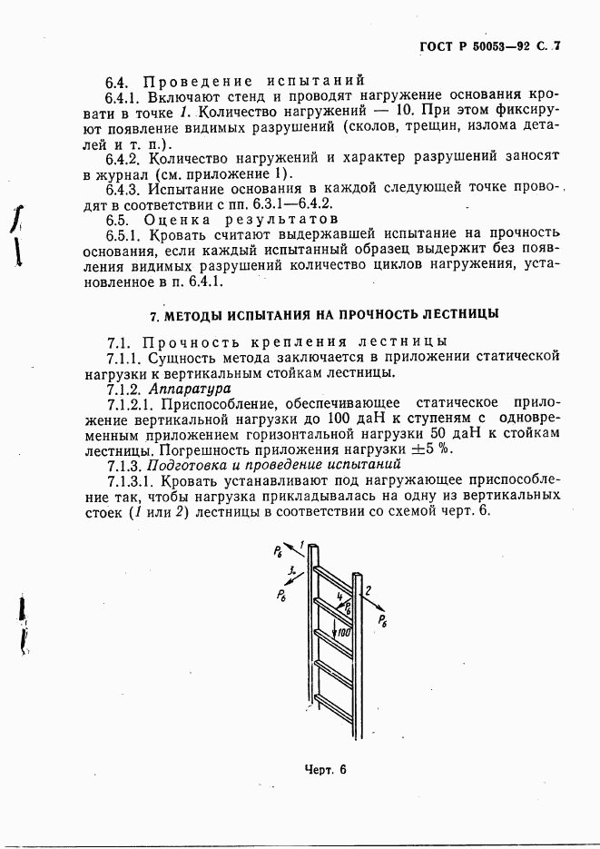 ГОСТ Р 50053-92, страница 8