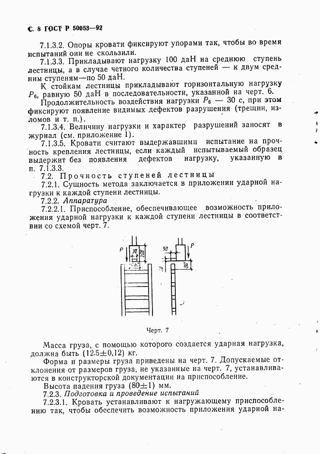 ГОСТ Р 50053-92, страница 9