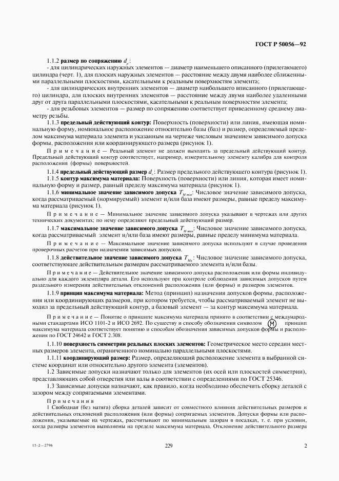 ГОСТ Р 50056-92, страница 3