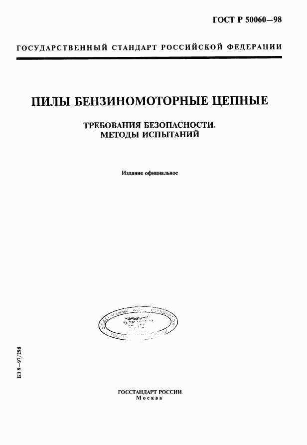 ГОСТ Р 50060-98, страница 1