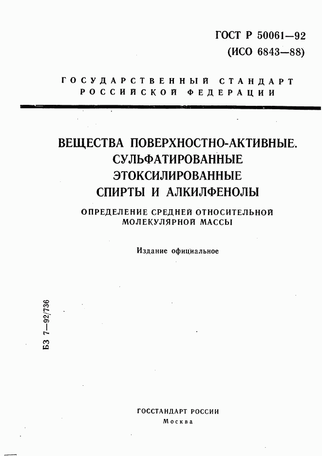 ГОСТ Р 50061-92, страница 1