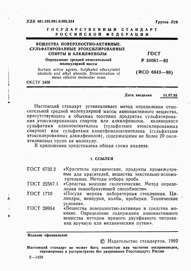 ГОСТ Р 50061-92, страница 2