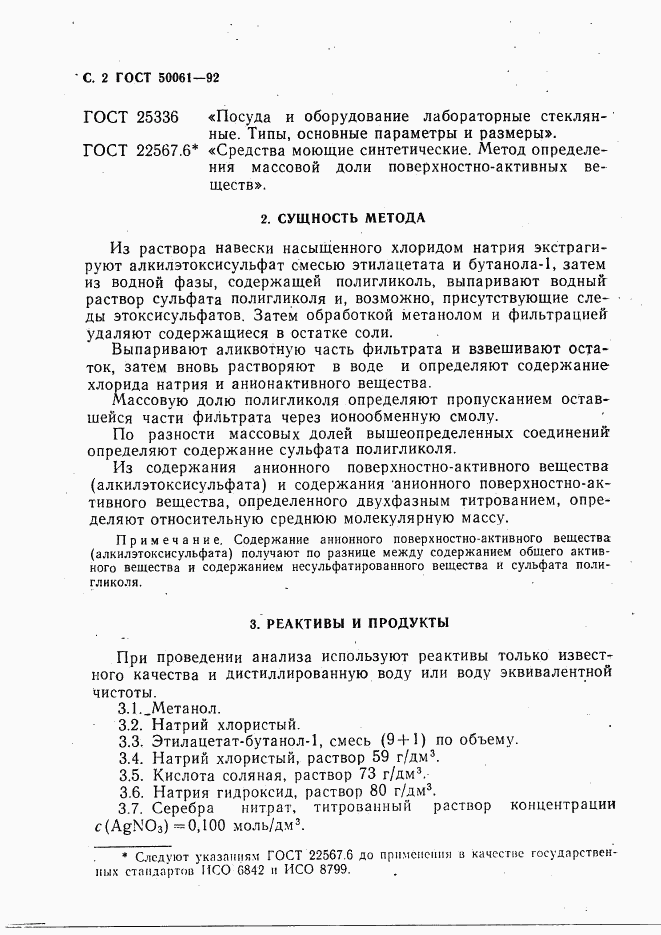 ГОСТ Р 50061-92, страница 3