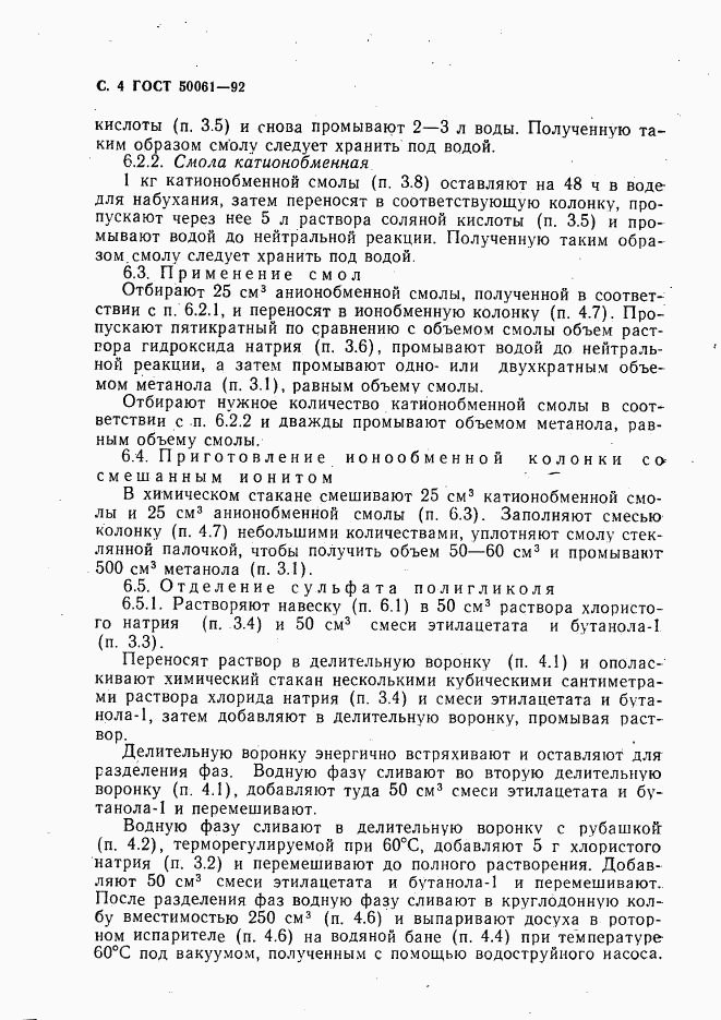 ГОСТ Р 50061-92, страница 5