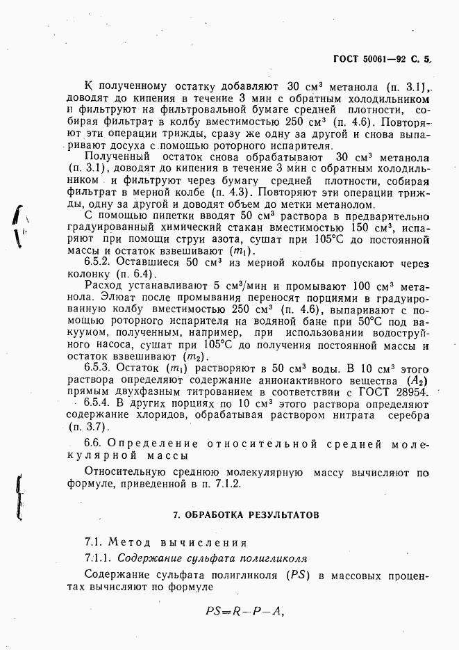 ГОСТ Р 50061-92, страница 6