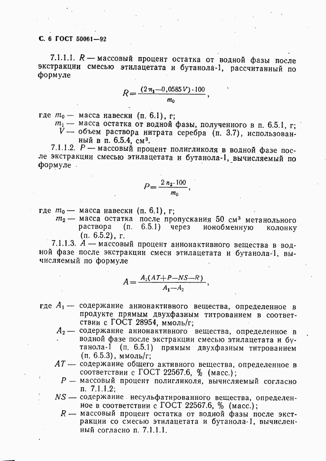 ГОСТ Р 50061-92, страница 7